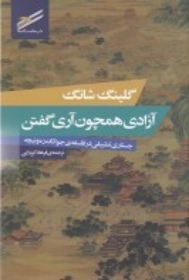 تصویر  آزادی همچون آری گفتن